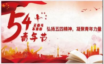 迎五四活动方案7篇