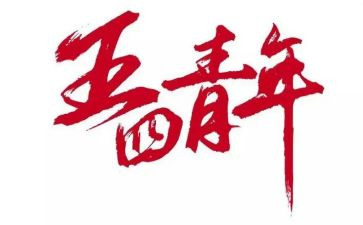 迎五四活动方案通用6篇
