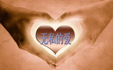 无私奉献的教师心得7篇