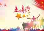 五四之心得体会最新7篇