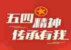 五四之心得体会参考5篇