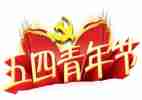 五四之心得体会8篇
