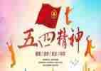 五四感悟心得体会6篇