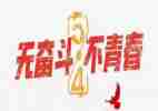 2023年五四的讲话稿通用6篇
