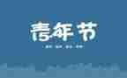 教师五四演讲稿7篇