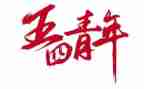 迎五四活动方案通用6篇