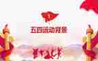 五四活动讲话稿7篇