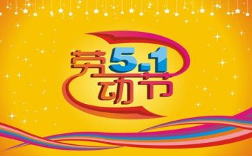 五一活动总结报告6篇