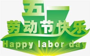 迎五一的演讲稿最新7篇