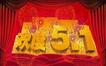 五一活动活动总结最新6篇