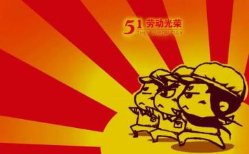 五一作文600字作文推荐8篇