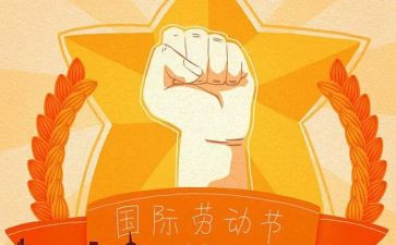 迎五一的演讲稿7篇