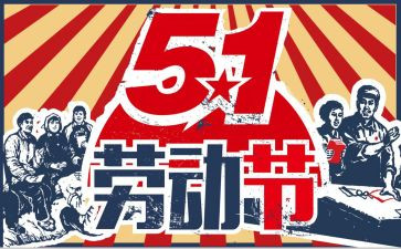 五一的心得参考8篇