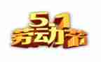 五一的心得通用7篇