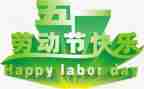 迎五一的演讲稿最新7篇