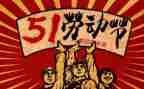 写五一的作文500字最新6篇