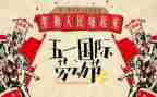 五一作文600字作文优秀8篇