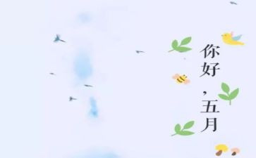 五月份工作总结范文8篇