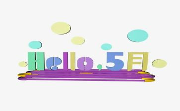 红五月的演讲稿8篇