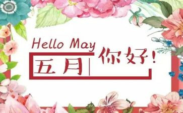红五月的演讲稿参考5篇