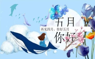 五月份工作总结优秀5篇