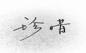 珍惜生命作文600字5篇