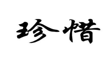 珍惜三分钟演讲稿7篇