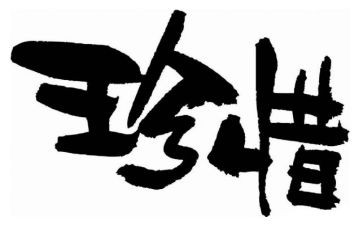 以珍惜为主题的演讲稿7篇