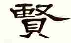 家庭贤内助事迹5篇