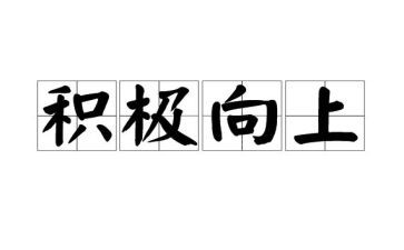 及级向上的演讲稿精选8篇