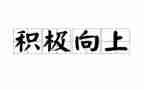及级向上的演讲稿优质7篇