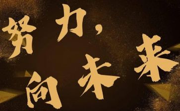 向未来演讲稿精选5篇