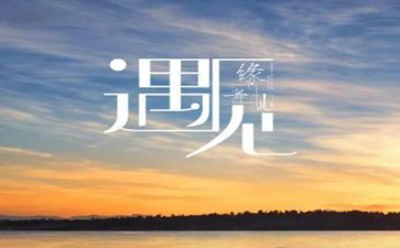 与你相遇的作文6篇