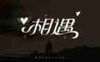 我与....相遇作文7篇