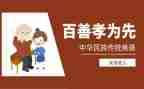 孝道的演讲稿推荐6篇