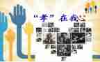 孝为主题演讲稿8篇