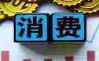 消费调查报告优秀7篇