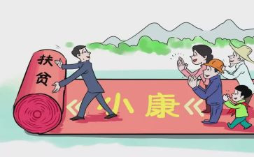 建设小康心得体会6篇