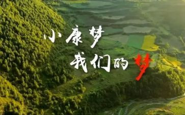 奔小康心得体会6篇