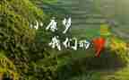 奔小康心得体会6篇