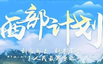 听西部计划的心得体会7篇