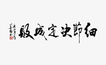 关于细节演讲稿通用6篇