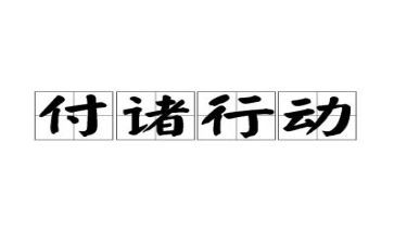 双千行动心得体会8篇