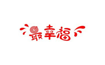 幸福的我作文600字模板7篇