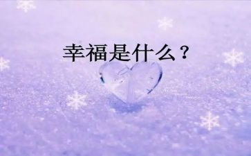 幸福的我作文600字5篇