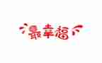 幸福的我作文600字模板7篇