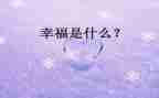 幸福的我作文600字5篇