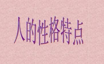 写性格慢的作文参考8篇