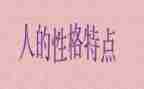 写性格慢的作文参考8篇