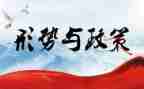 写形势与政策的心得体会参考6篇